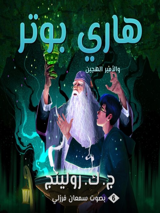 Title details for هاري بوتر والأمير الهجين by ج. ك. رولينج - Available